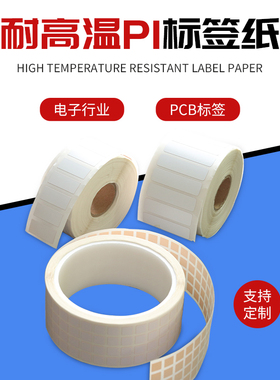 耐高温pi标签300℃条码纸PCB电路板SMT回流防静电模组不留残漆陶瓷铝钢材芯片抗高低温聚酰亚胺高温灭菌定制