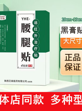 艾立森腰腿贴颈椎贴腰椎贴关节贴肩周贴远红外治疗贴黑色膏贴4贴