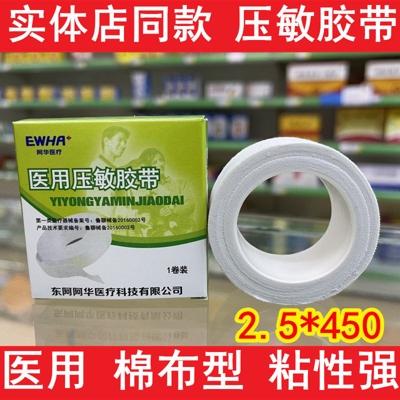 东阿阿华医用压敏胶带橡皮膏白色胶布棉布型高粘度贴手脚裂手胶布