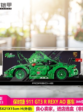 积木铠甲适用于乐高42224保时捷911GT3R赛车积木亚克力收纳防尘展