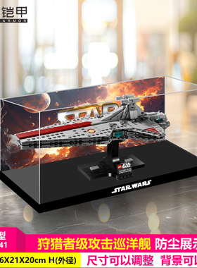 适用于乐高手办75441狩猎者攻击巡洋舰展示盒高清透明亚克力