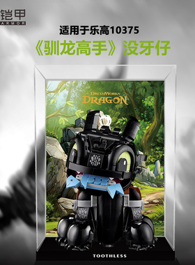积木铠甲适用于乐高手办10375驯龙高手展示盒高清透明亚克力