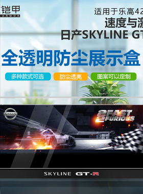 积木铠甲适用乐高42210速度与激情日产Skyline GT-R透明亚克力防