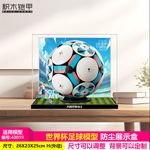 积木铠甲适用乐高43019世界杯足球积木透明亚克力防尘罩展示盒
