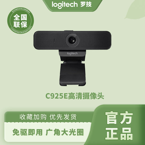 罗技C925E直播摄像头内置麦克风