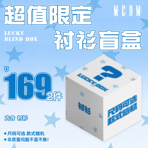 MEDM【衬衫】【169元/2件】老粉回馈 上装盲盒 限时限量