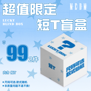MEDM【T恤】【99元/短 159元/长 2件】老粉回馈 T恤盲盒 限时限量