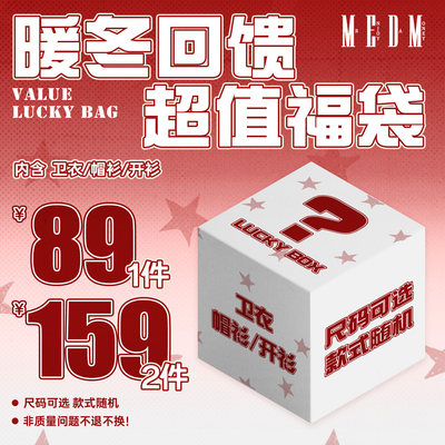 MEDM【卫衣/帽衫/开衫】【89元1件/159元2件】福袋回馈 限时限量