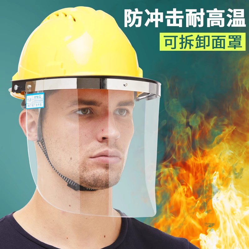 耐高温防护面罩可拆卸