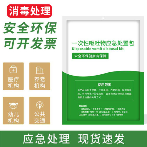 一次性防疫应急处理腹泻呕吐物