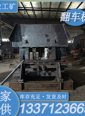 鸿业FDZZ-1/6翻车机 运行平稳翻罐笼 全新设备外形美观 使用长久