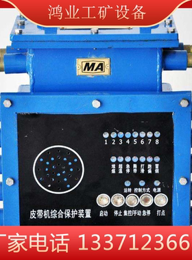 KHP-128皮带机保护主机矿用皮带机综合保护装置皮带机综保