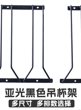 亚光黑色不锈钢红酒杯架高脚杯倒挂吊杯架子香槟杯葡萄酒悬挂家用