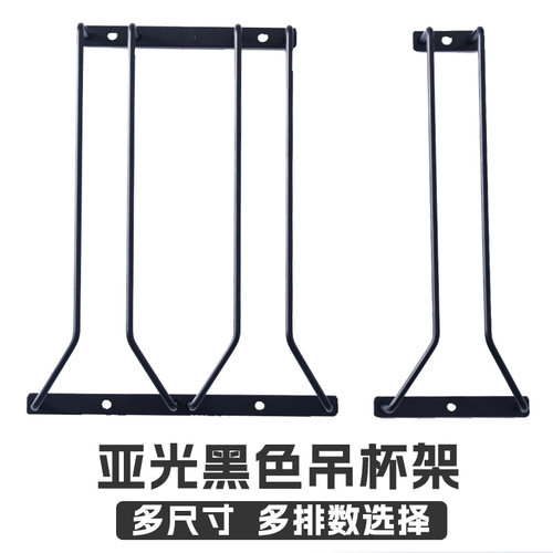 亚光黑色不锈钢红酒悬挂红酒杯架