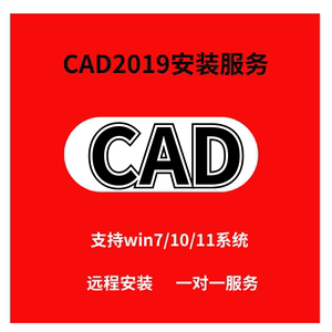 CAD 2019版软件可注册激活可远程安装服务cad2019注册激活