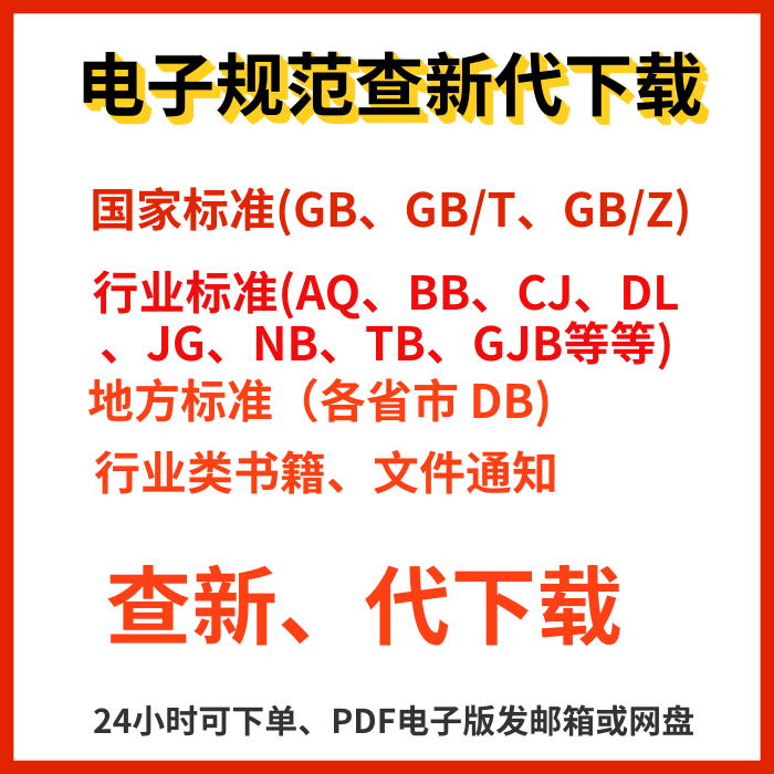 高清规范代查找代下载服务电子版PDF国标行标地标规范电子规范下