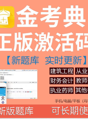 金考典题库激活码一建二建一造二造监理注安初中级经济师会计软件