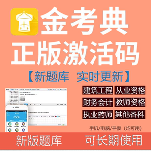 金考典题库激活码一建二建一造二造监理注安初中级经济师会计软件