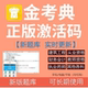 金考典题库激活码 一建二建一造二造监理注安初中级经济师会计软件