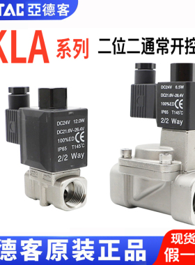 亚德客不锈钢流体直动先导常开电磁水阀2KLA050 2KAL030 2KALH030