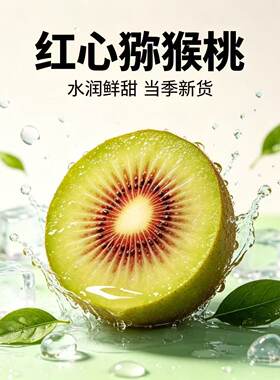 正宗原产鲜果直发红心猕猴桃