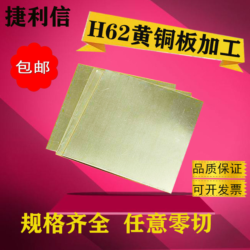 h62黄铜板加工黄铜片零切
