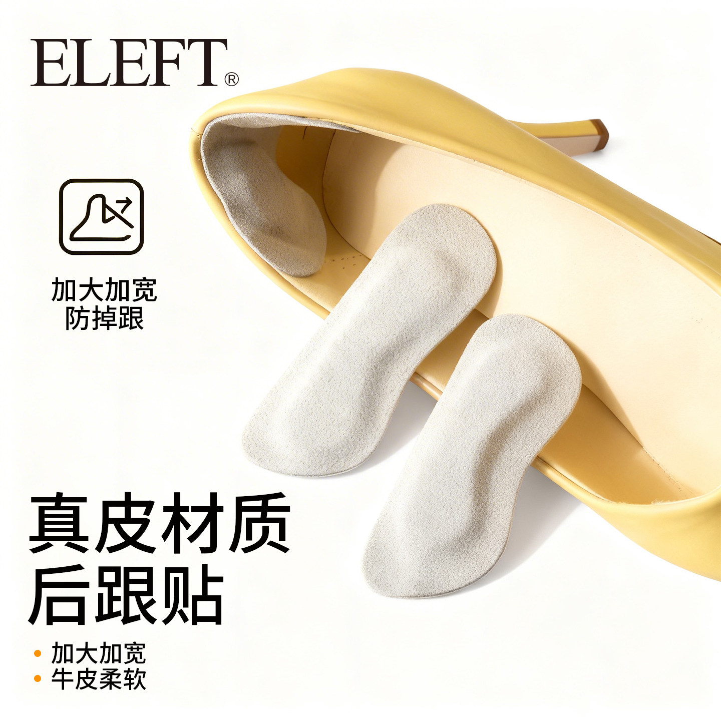 eleft真皮后跟贴高跟鞋防掉跟神器透气吸汗耐磨后跟贴