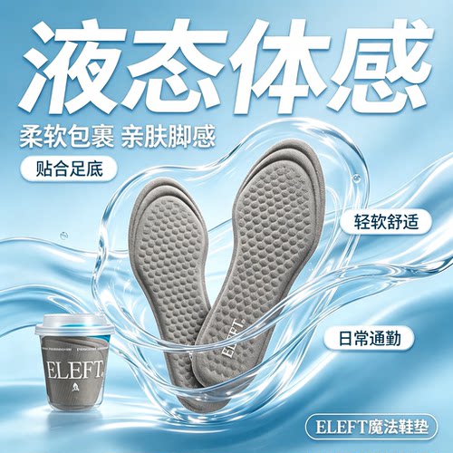 eleft液态魔法鞋垫踩屎感巨舒服