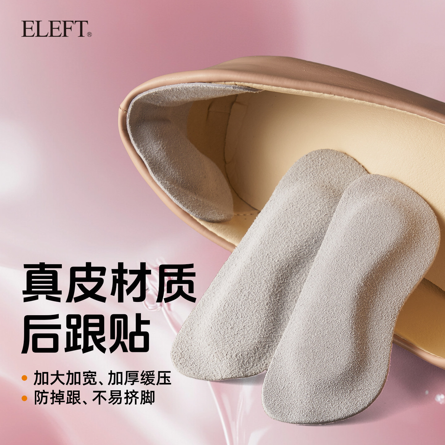 eleft轻奢真皮后跟贴鞋垫