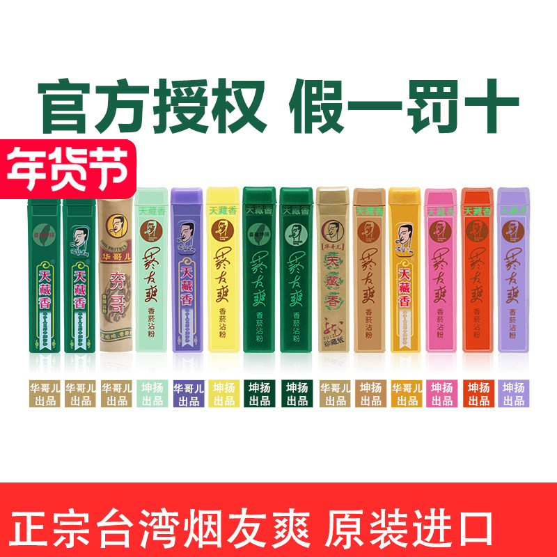 天藏香中国台湾原装进口菸烟友爽夯哥薄荷清凉鼻烟沾粉单支烟具