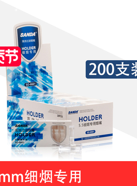 SANDA三达烟嘴一次性女士5.5细烟专用减烟器抛弃型烟嘴物理过滤