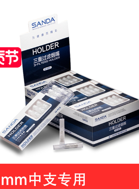 SANDA三达6.5MM中支细烟嘴三重过滤一次性烟嘴健康过滤器盒装烟具