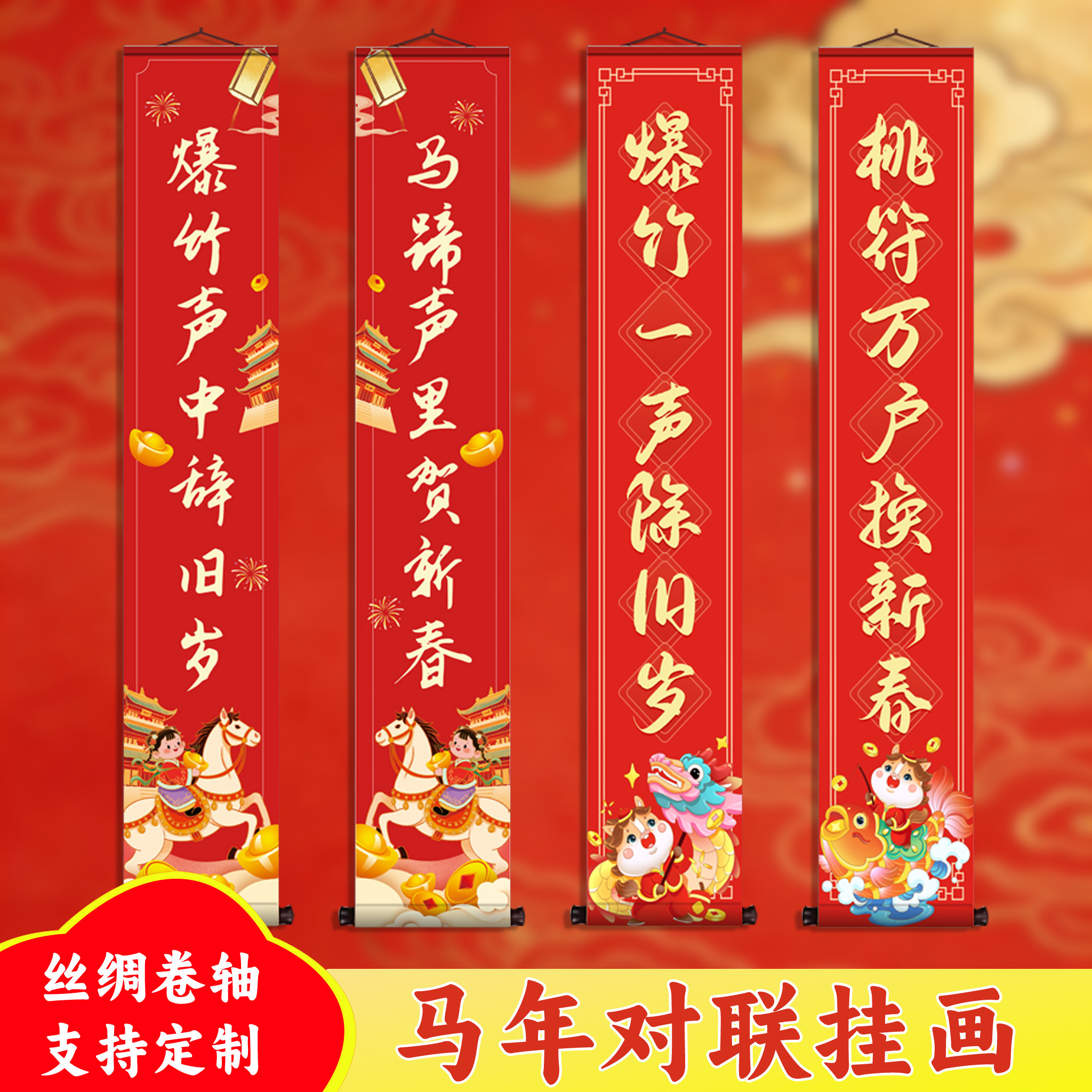 马年新春复古绢布卷轴对联马年新春对联1