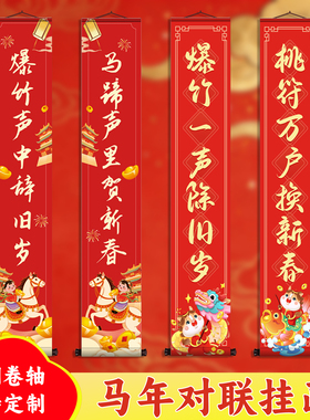 马年新春复古绢布卷轴对联马年新春对联1