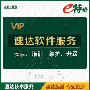 速达3000单机版进销存财务软件PRO商业版工业网络版安装维护服务V