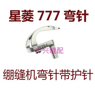 1勾针带护针 绷缝机坎车冚车弯针FE22 星菱FW777 603三针五线筒式