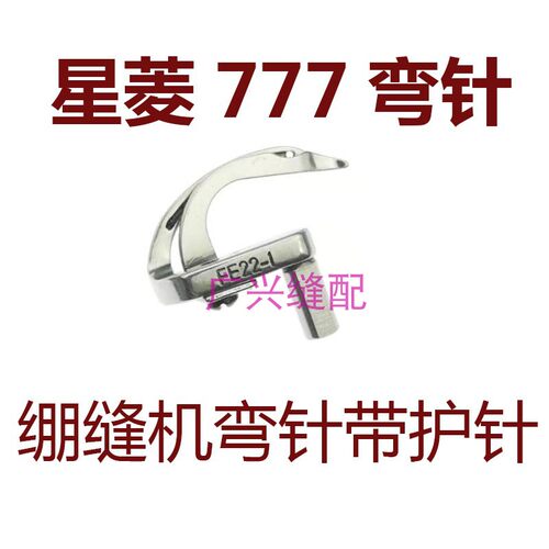 星菱FW777-603三针五线筒式绷缝机坎车冚车弯针FE22-1勾针带护针
