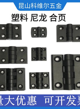 黑色塑料尼龙合页加厚40506工业铰链电柜箱铝型材配件ABS工程塑料