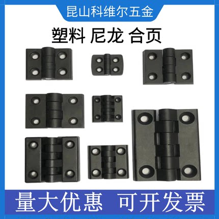 黑色塑料尼龙合页加厚40506工业铰链电柜箱铝型材配件ABS工程塑料