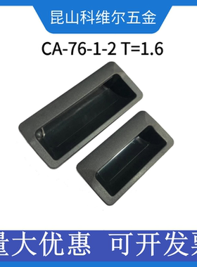 塑料暗拉手CA-76-1-2 T=1.6增强移门内嵌式黑色方形LS102把手提手