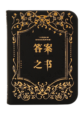 迷你版烫金答案之书正版男女生用
