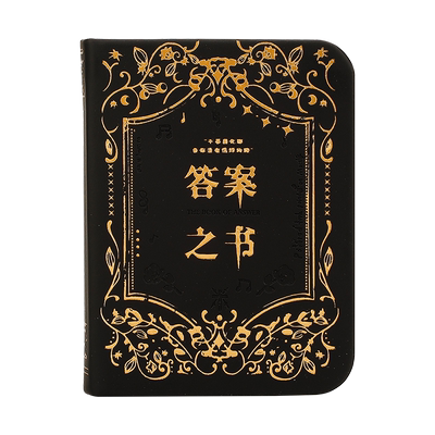 迷你版烫金答案之书正版男女生用