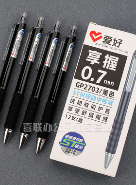 爱好享握按动中性笔练字笔硬笔书法专用笔0.7按压式中性笔加粗笔黑笔学生大容量签字笔红色ST笔尖作业纠正笔