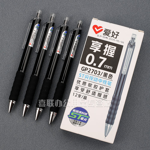 爱好享握按动中性笔练字硬笔0.7