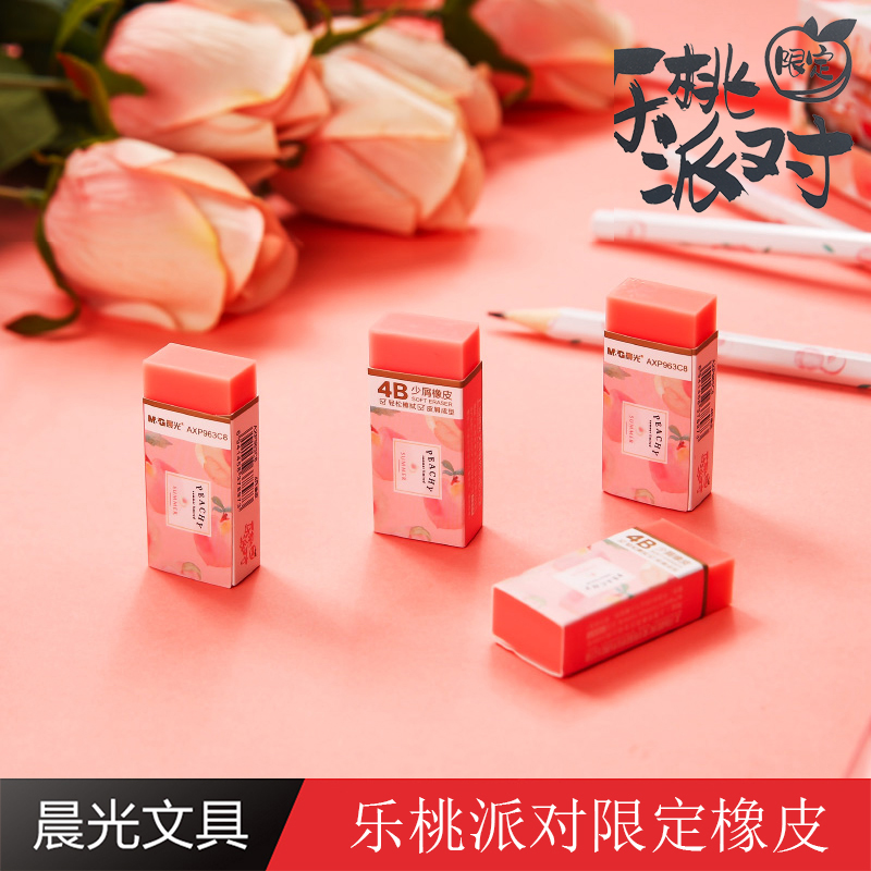 晨光文具乐桃派对限定系列精品橡