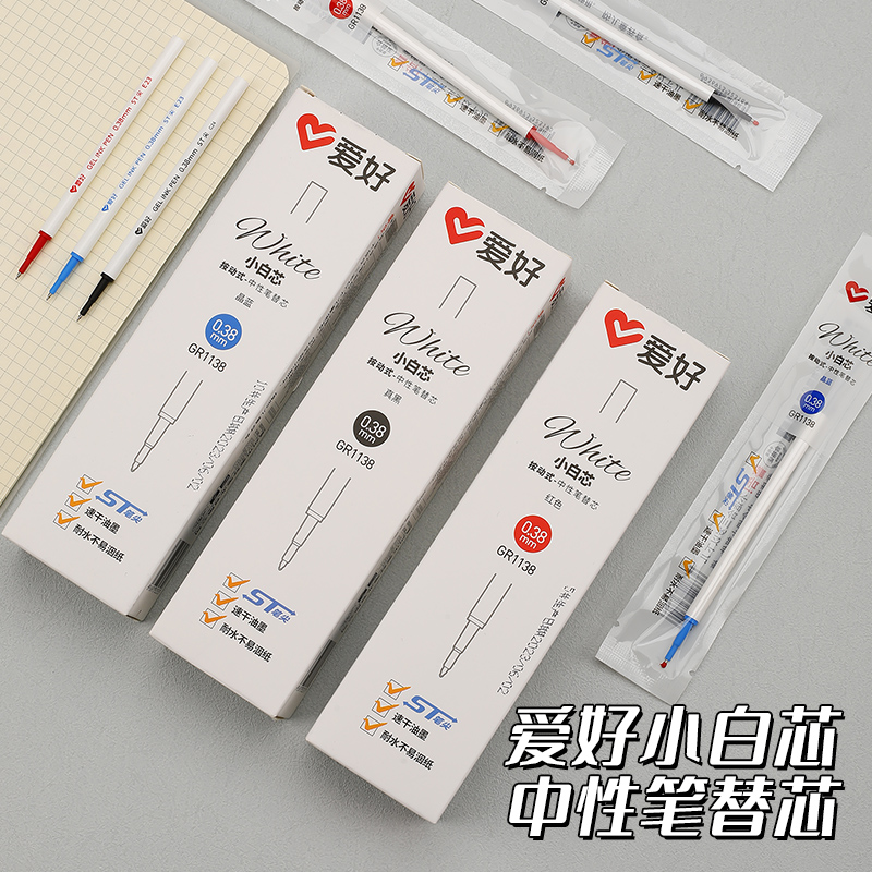 爱好GR1138盒装中性笔替芯