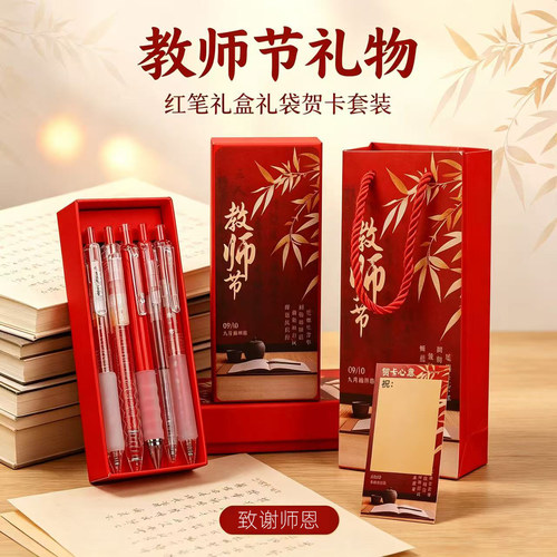 爱好红色笔套礼袋礼盒教师节礼物