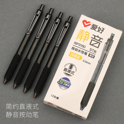 爱好静音按动中性笔直液式走珠笔