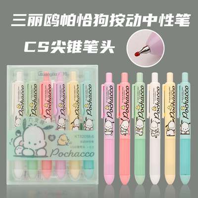 三丽鸥帕恰狗刷题笔按动中性笔