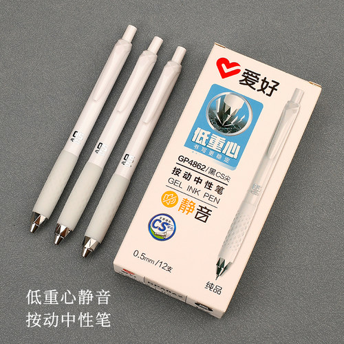 爱好纯品低重心按动中性笔黑色